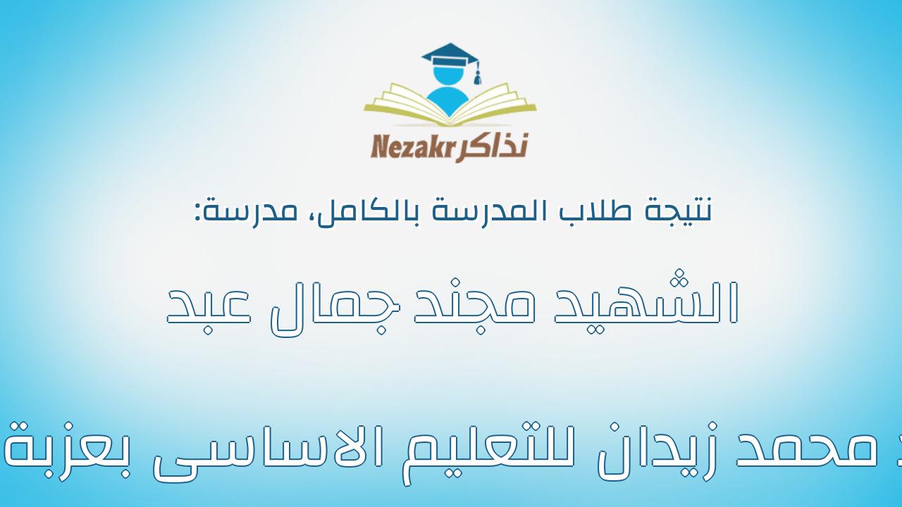 نتيجة مدرسة الشهيد مجند جمال عبد الحميد محمد زيدان للتعليم الاساسى بعزبة شعير بالكامل