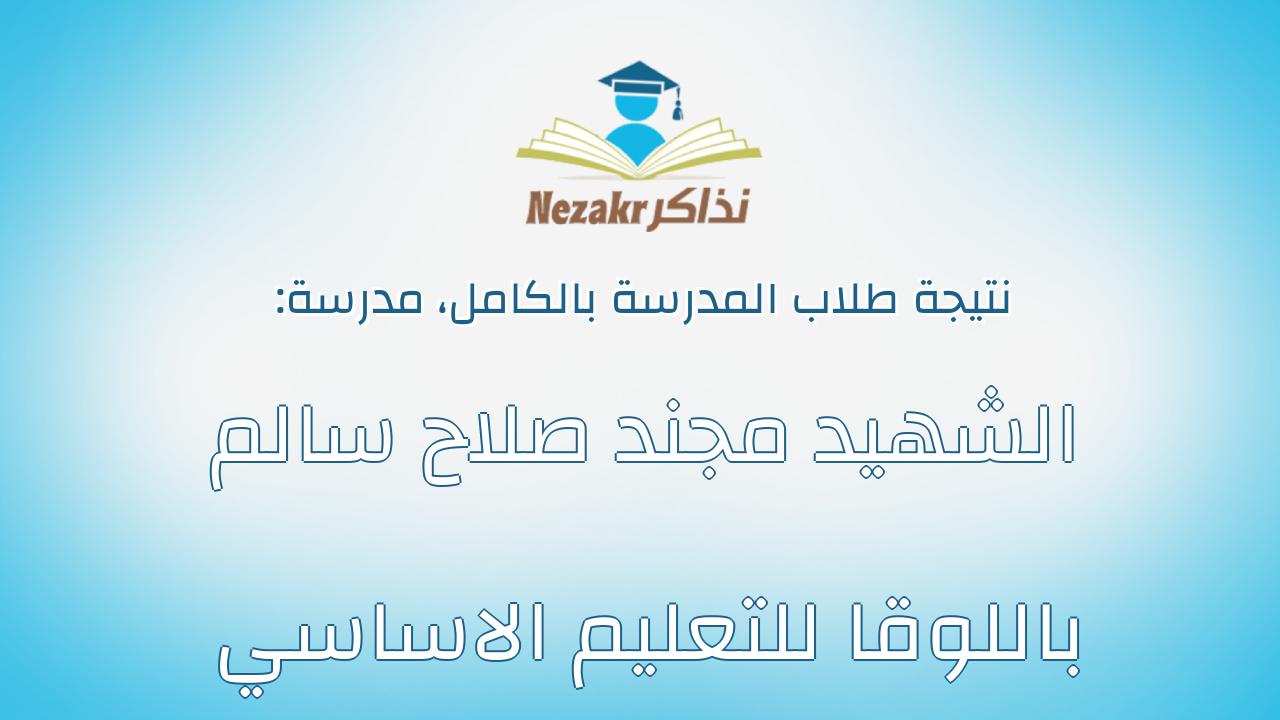 نتيجة مدرسة الشهيد مجند صلاح سالم باللوقا للتعليم الاساسي بالكامل