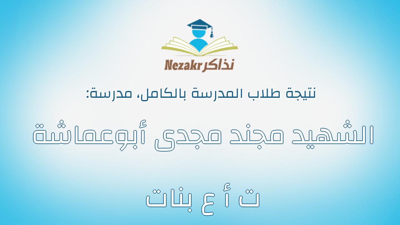 نتيجة مدرسة الشهيد مجند مجدى أبوعماشة ت أ ع بنات بالكامل