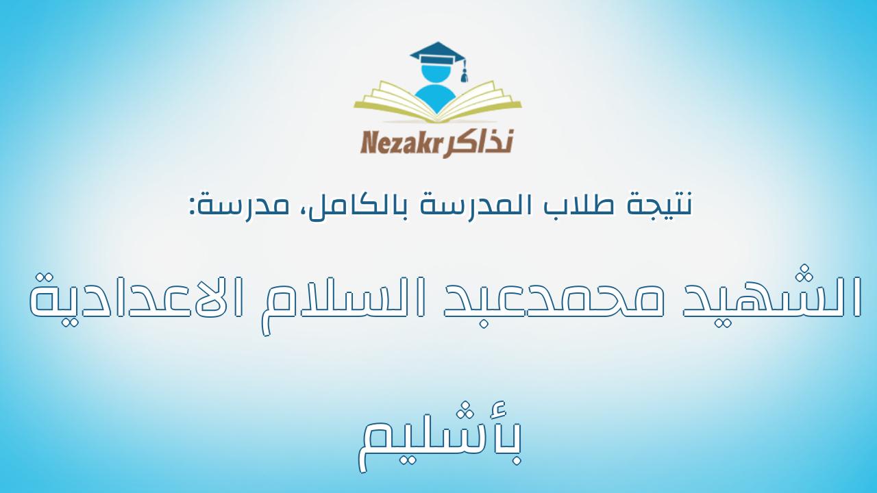 نتيجة مدرسة الشهيد محمدعبد السلام الاعدادية بأشليم بالكامل