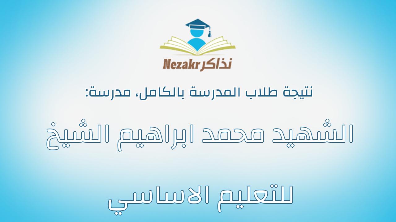 نتيجة مدرسة الشهيد محمد ابراهيم الشيخ للتعليم الاساسي بالكامل