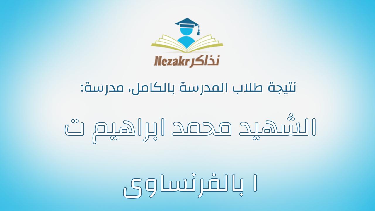 نتيجة مدرسة الشهيد محمد ابراهيم ت ا بالفرنساوى بالكامل