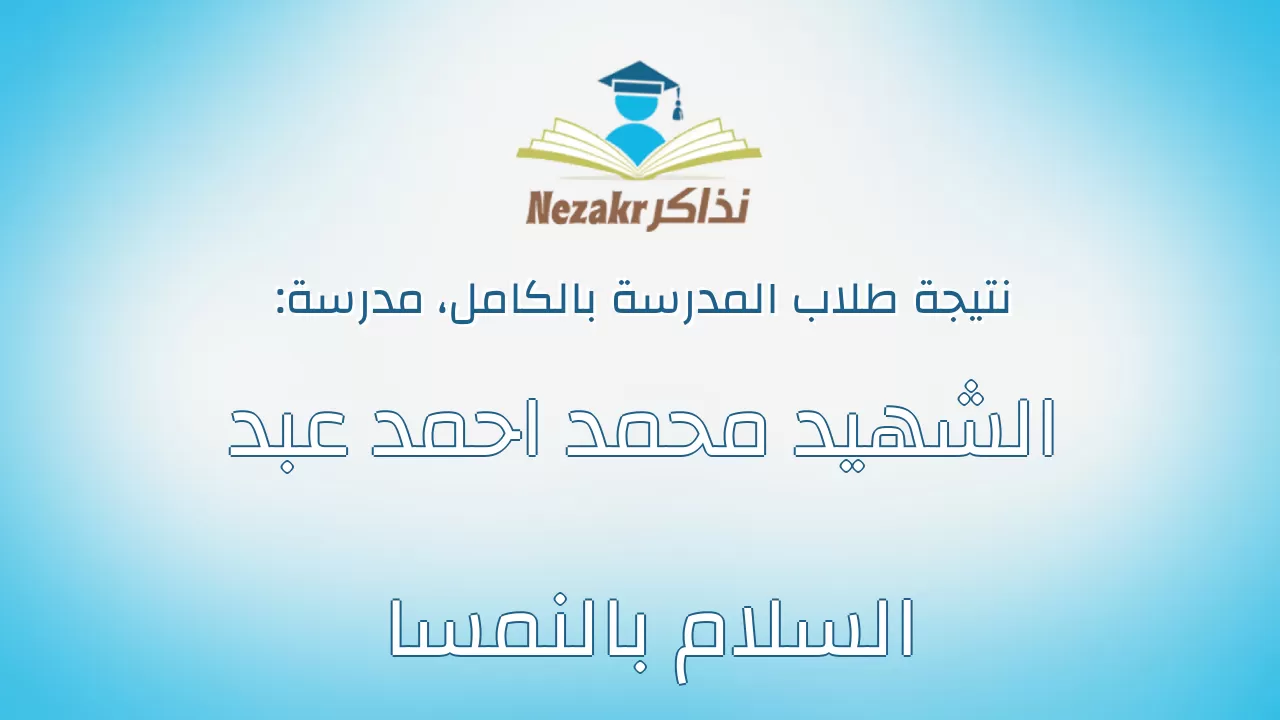 نتيجة مدرسة الشهيد محمد احمد عبد السلام بالنمسا بالكامل