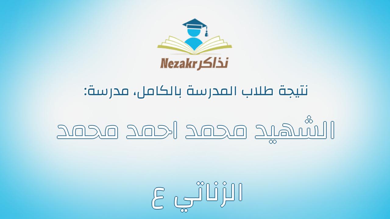 نتيجة مدرسة الشهيد محمد احمد محمد الزناتي ع بالكامل