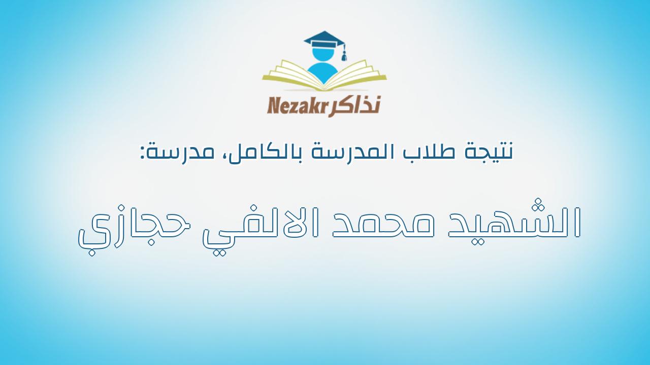 نتيجة مدرسة الشهيد محمد الالفي حجازي بالكامل