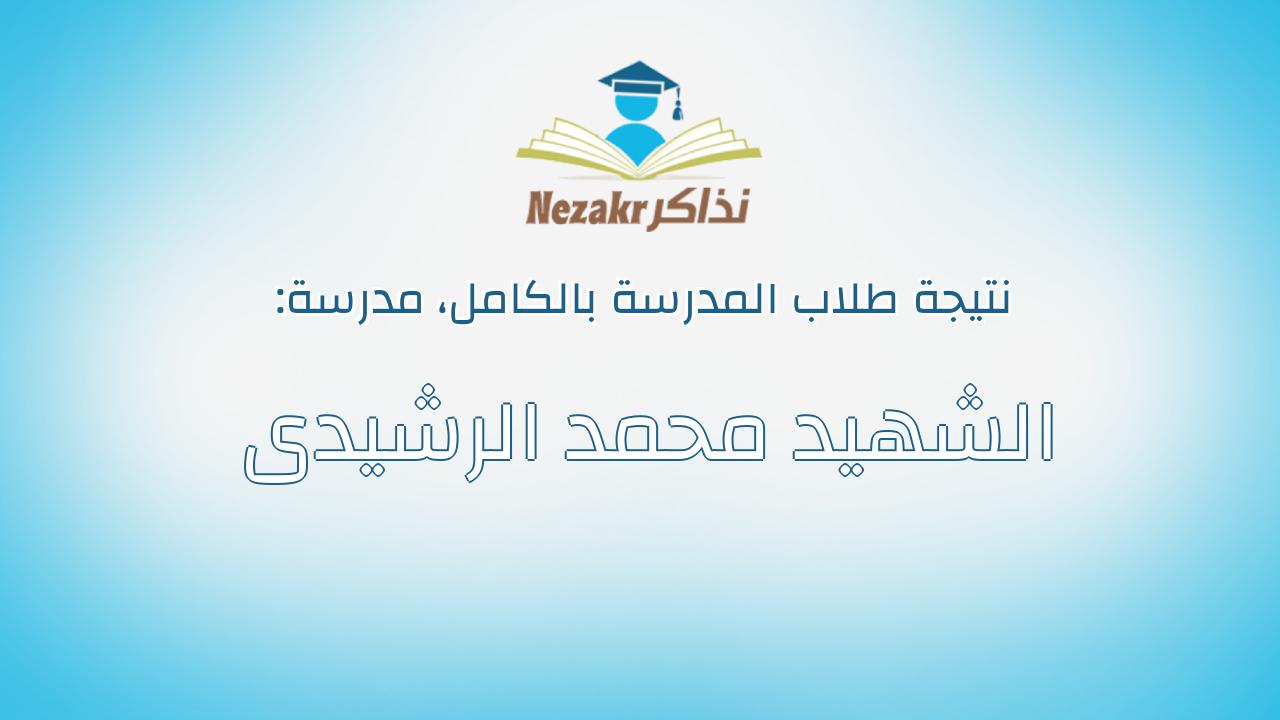 نتيجة مدرسة الشهيد محمد الرشيدى بالكامل