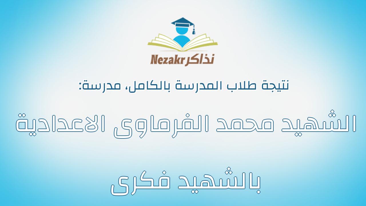 نتيجة مدرسة الشهيد محمد الفرماوى الاعدادية بالشهيد فكرى بالكامل