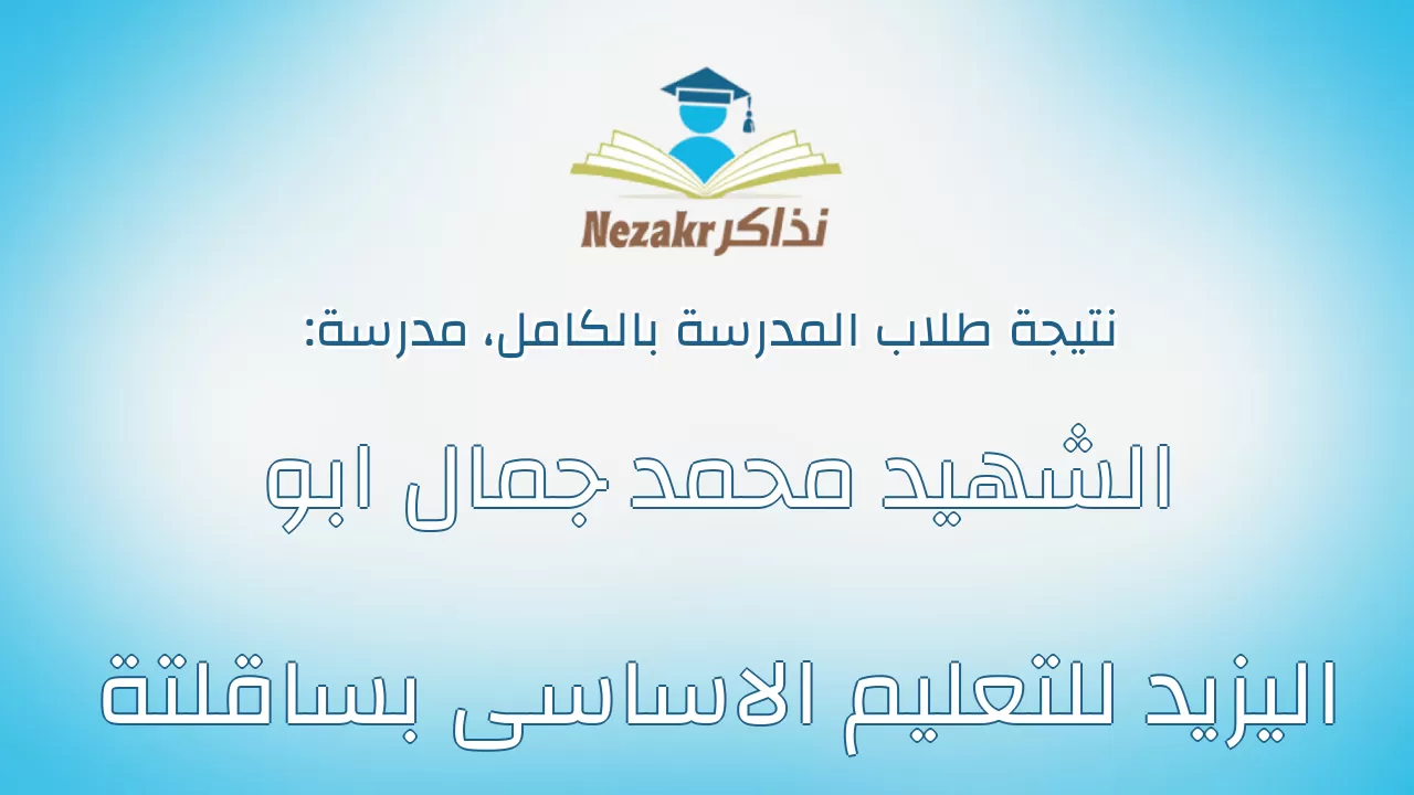 نتيجة مدرسة الشهيد محمد جمال ابو اليزيد للتعليم الاساسى بساقلتة بالكامل