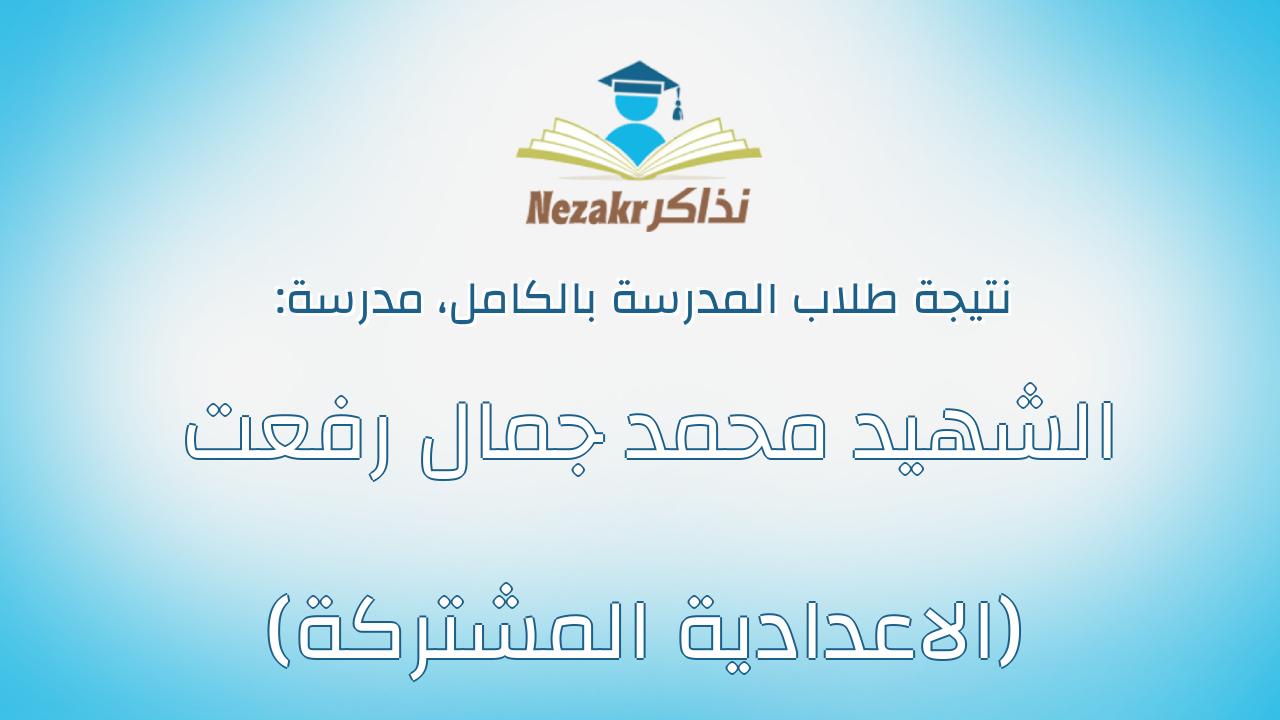 نتيجة مدرسة الشهيد محمد جمال رفعت (الاعدادية المشتركة) بالكامل
