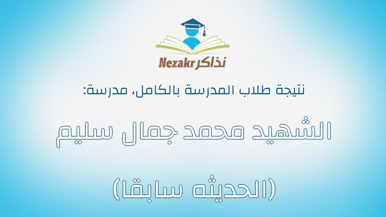 نتيجة مدرسة الشهيد محمد جمال سليم (الحديثه سابقا) بالكامل