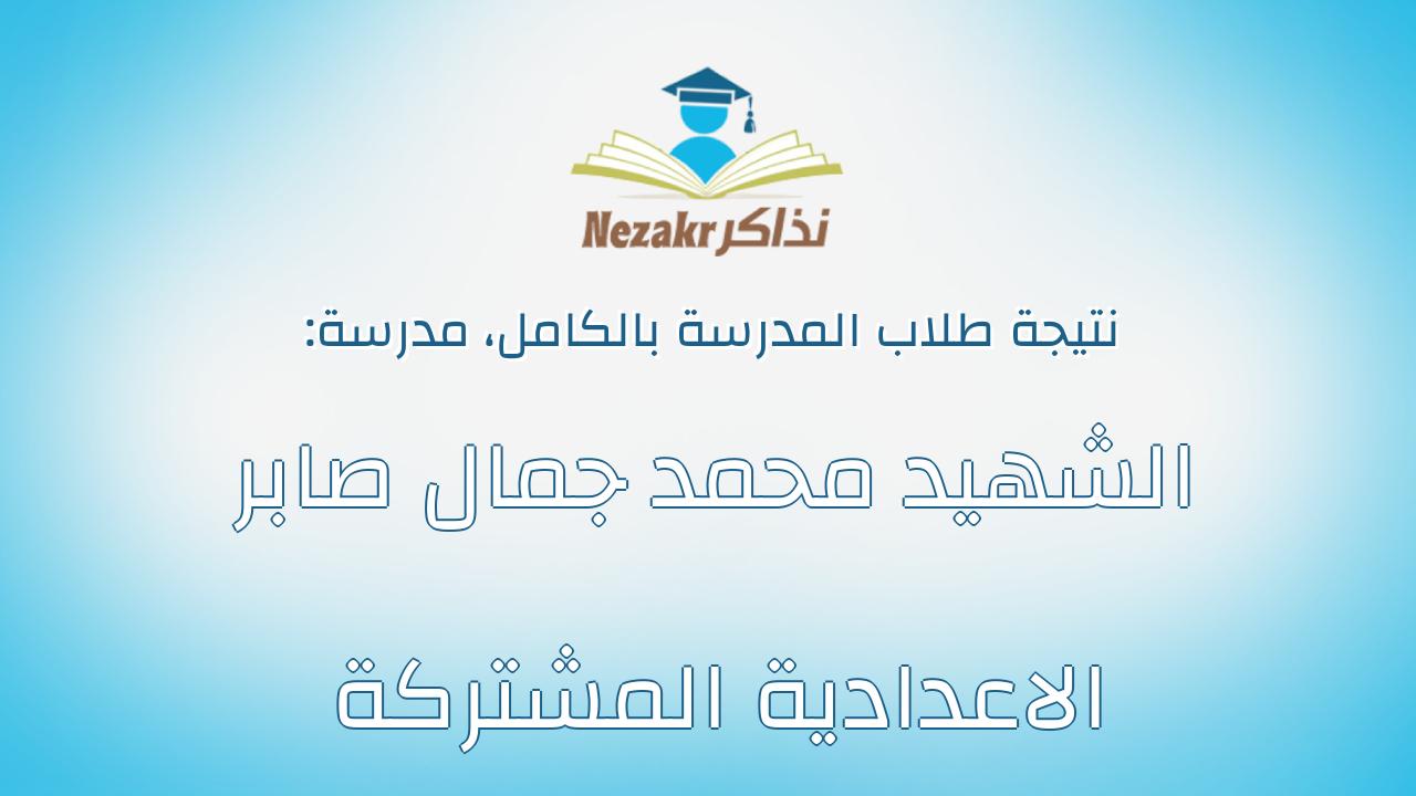 نتيجة مدرسة الشهيد محمد جمال صابر الاعدادية المشتركة بالكامل