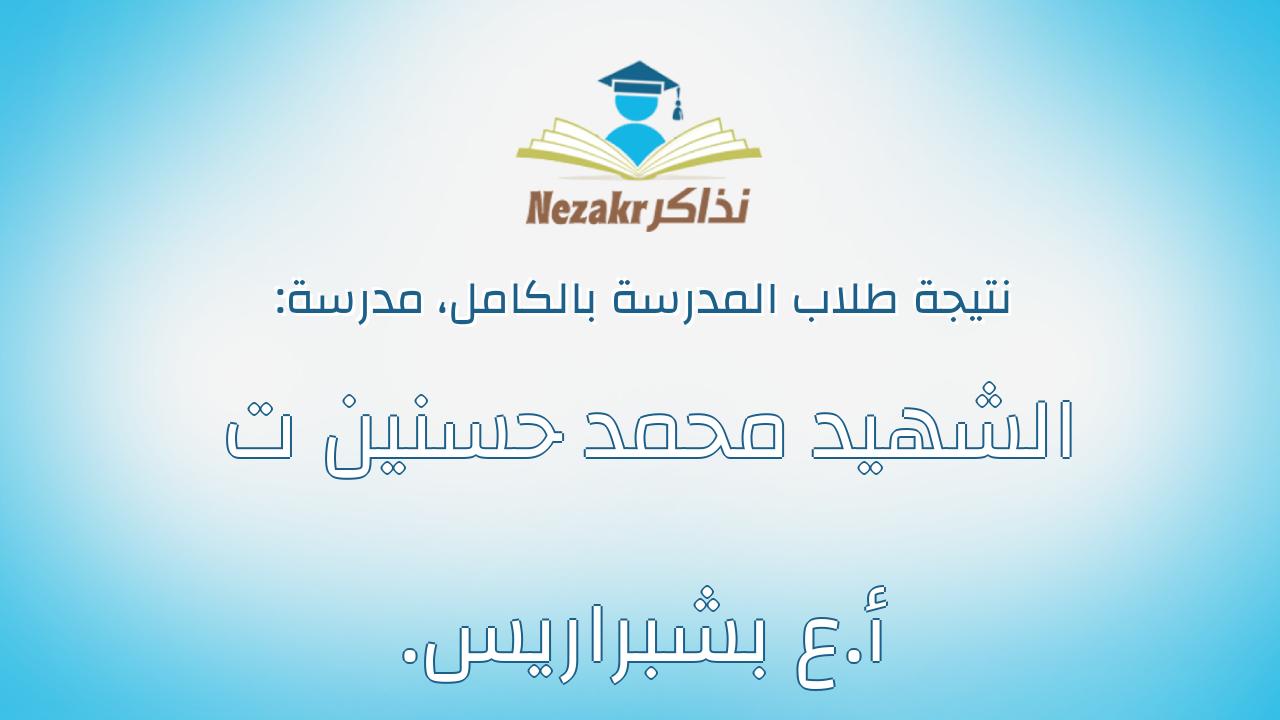 نتيجة مدرسة الشهيد محمد حسنين ت .أ.ع بشبراريس بالكامل