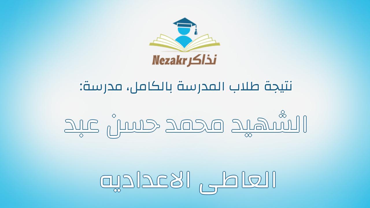 نتيجة مدرسة الشهيد محمد حسن عبد العاطى الاعداديه بالكامل