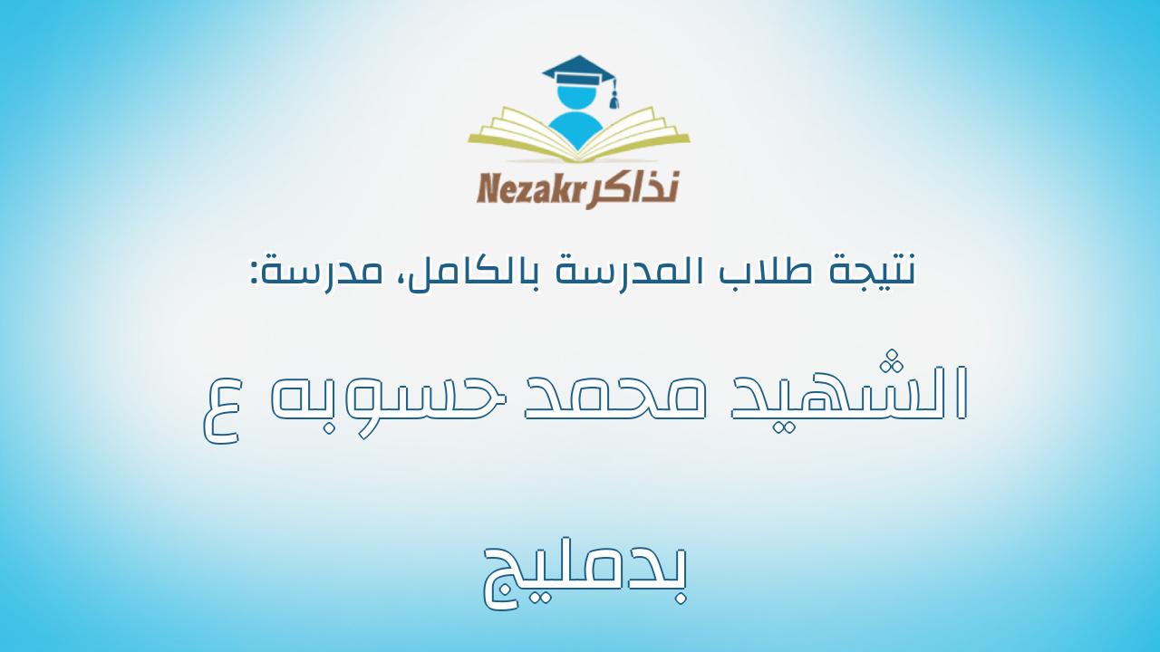 نتيجة مدرسة الشهيد محمد حسوبه ع بدمليج بالكامل