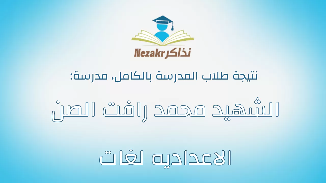 نتيجة مدرسة الشهيد محمد رافت الصن الاعداديه لغات بالكامل