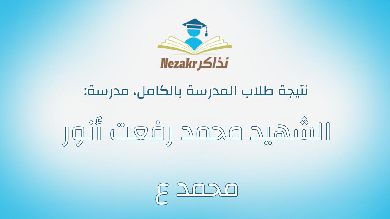 نتيجة مدرسة الشهيد محمد رفعت أنور محمد ع بالكامل