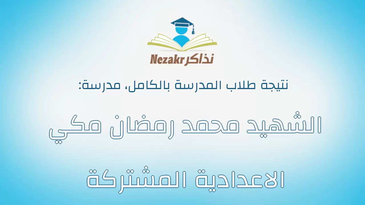 نتيجة مدرسة الشهيد محمد رمضان مكي الاعدادية المشتركة بالكامل