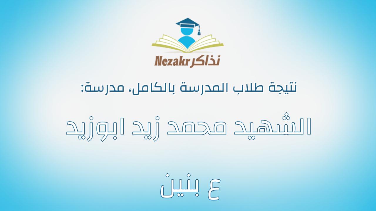 نتيجة مدرسة الشهيد محمد زيد ابوزيد ع بنين بالكامل