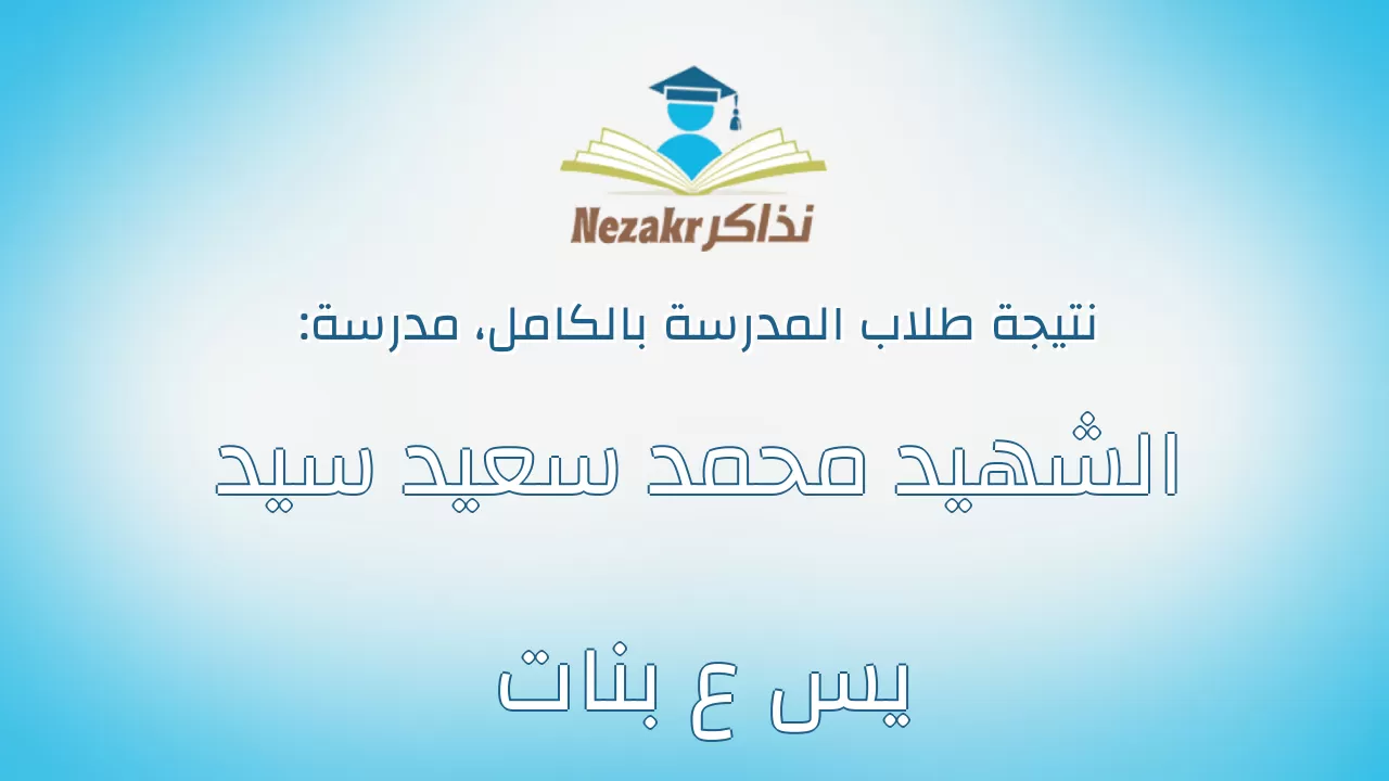نتيجة مدرسة الشهيد محمد سعيد سيد يس ع بنات بالكامل