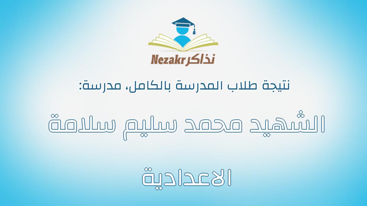نتيجة مدرسة الشهيد محمد سليم سلامة الاعدادية بالكامل