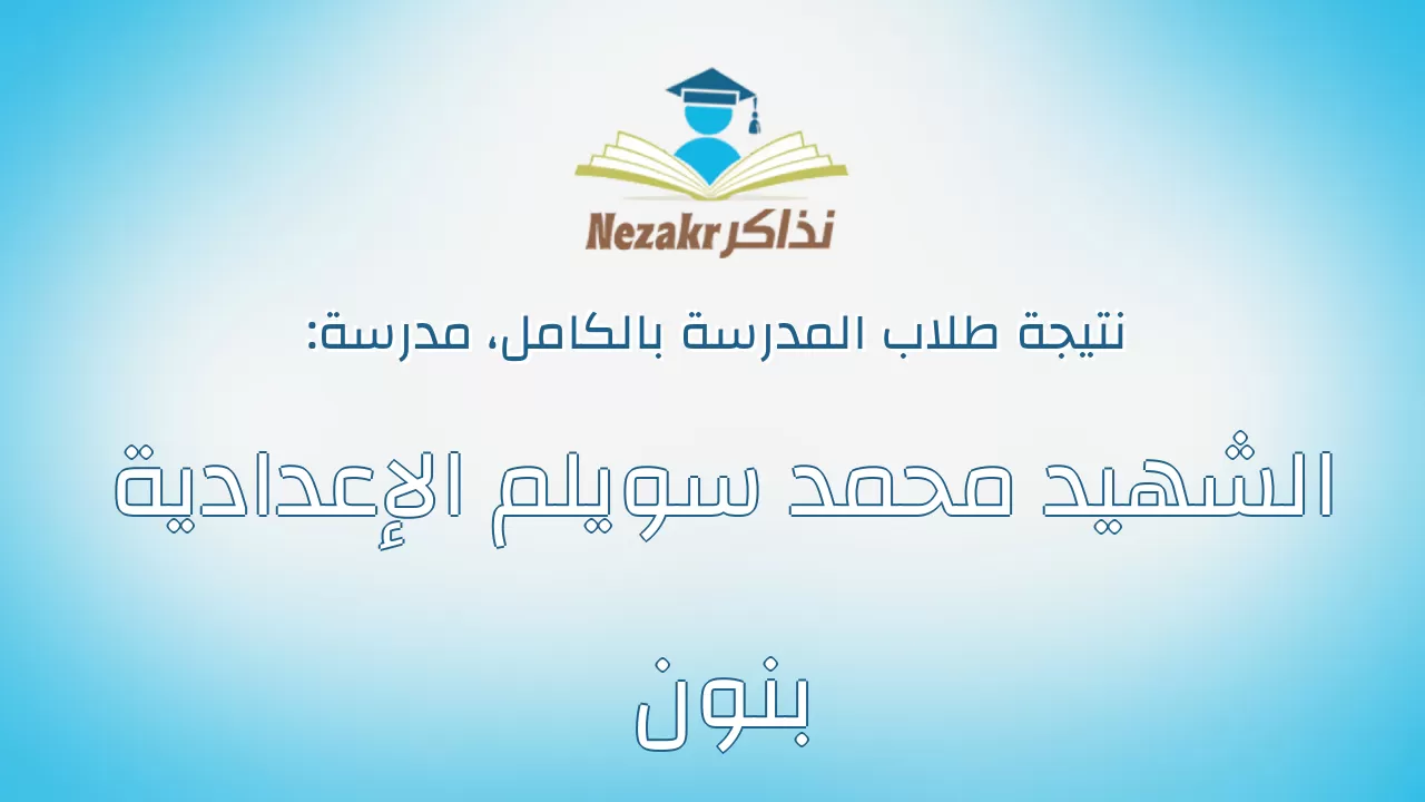 نتيجة مدرسة الشهيد محمد سويلم الإعدادية بنون بالكامل