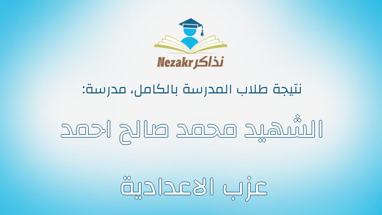 نتيجة مدرسة الشهيد محمد صالح احمد عزب الاعدادية بالكامل