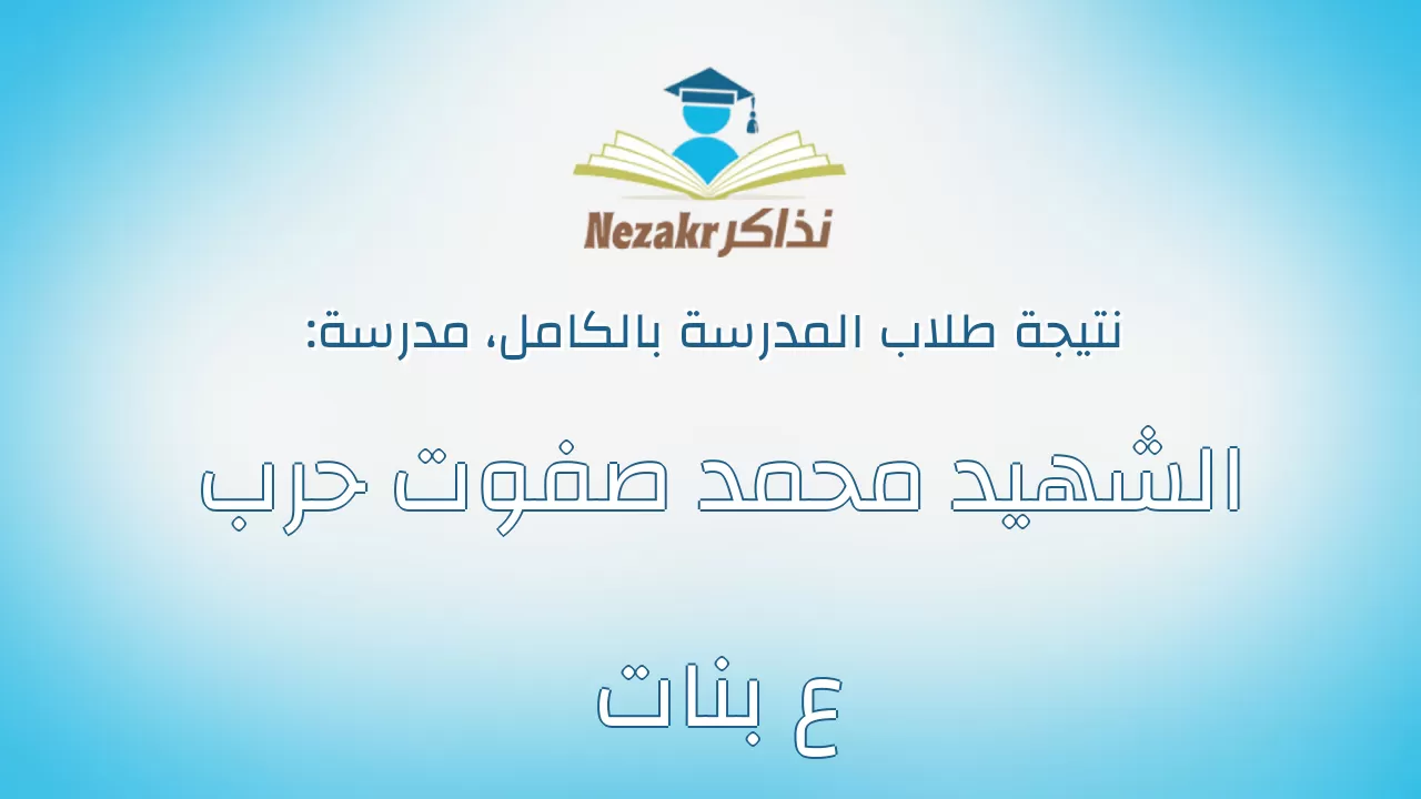 نتيجة مدرسة الشهيد محمد صفوت حرب ع بنات بالكامل