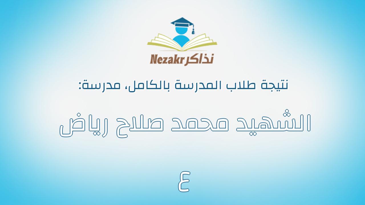نتيجة مدرسة الشهيد محمد صلاح رياض ع بالكامل