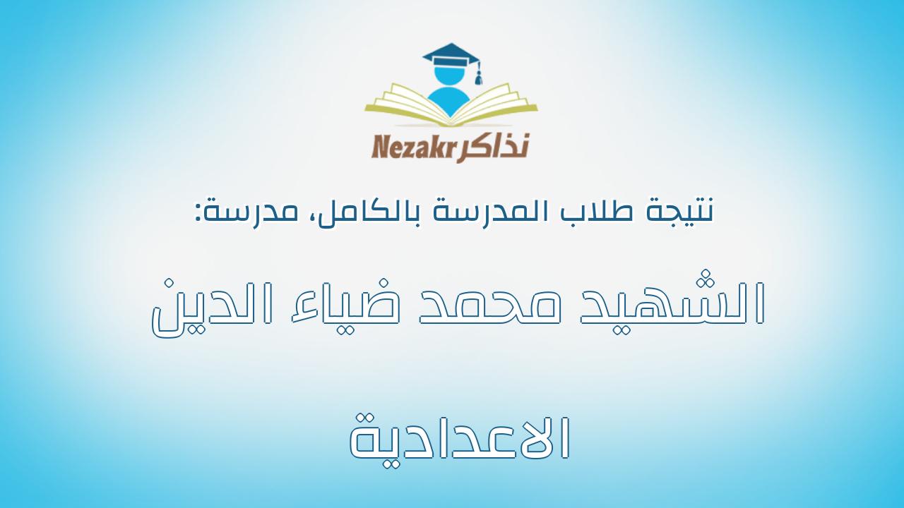 نتيجة مدرسة الشهيد محمد ضياء الدين الاعدادية بالكامل