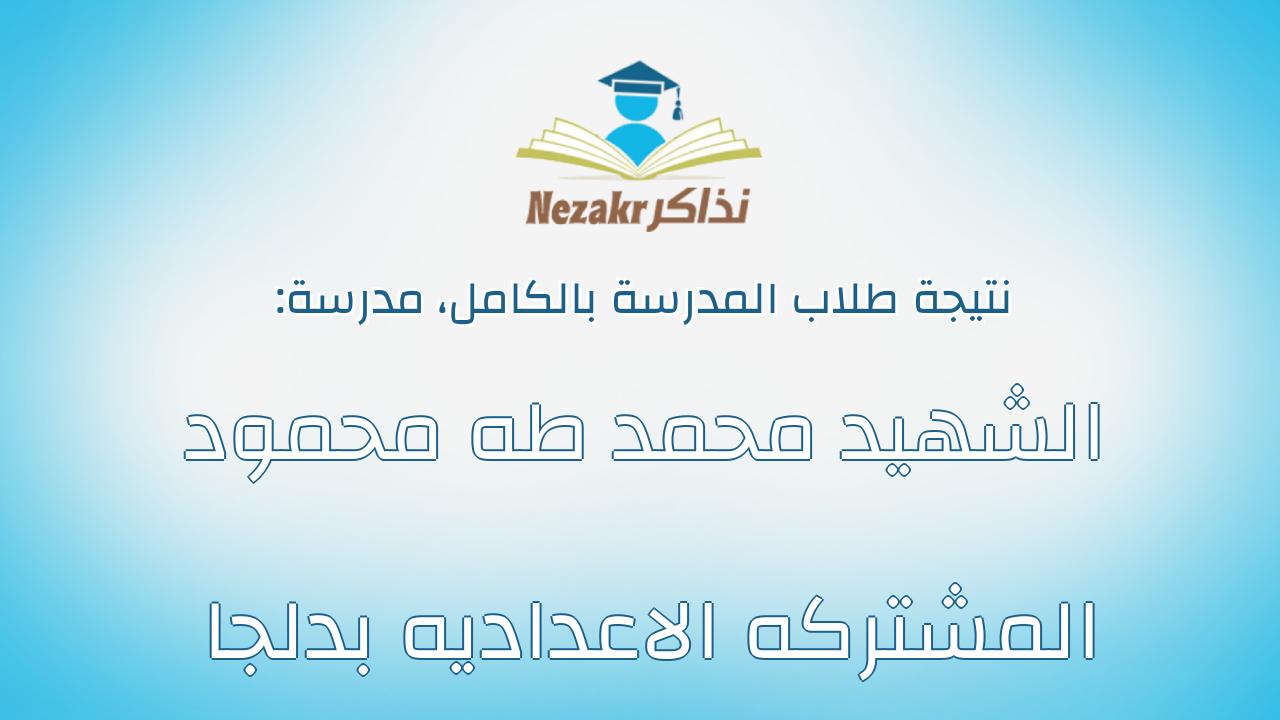 نتيجة مدرسة الشهيد محمد طه محمود المشتركه الاعداديه بدلجا بالكامل