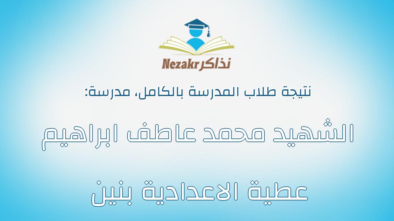 نتيجة مدرسة الشهيد محمد عاطف ابراهيم عطية الاعدادية بنين بالكامل