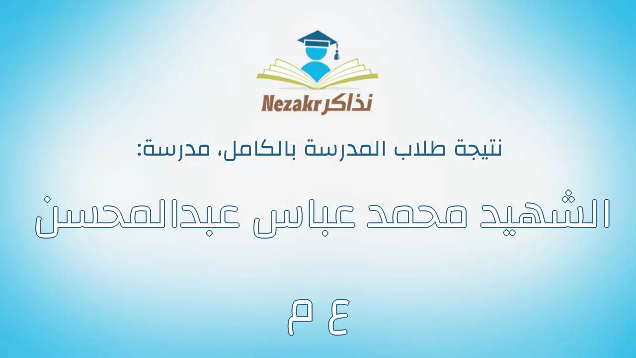 نتيجة مدرسة الشهيد محمد عباس عبدالمحسن ع م بالكامل