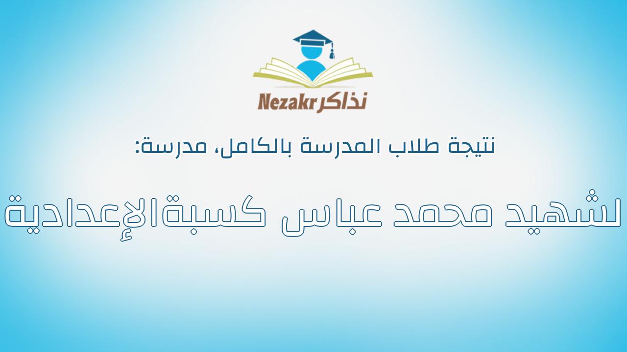 نتيجة مدرسة الشهيد محمد عباس كسبةالإعدادية بالكامل