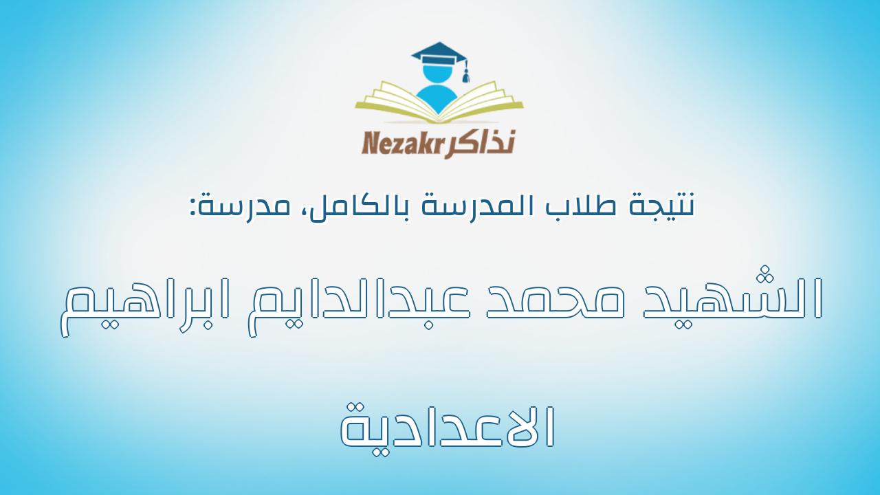 نتيجة مدرسة الشهيد محمد عبدالدايم ابراهيم الاعدادية بالكامل