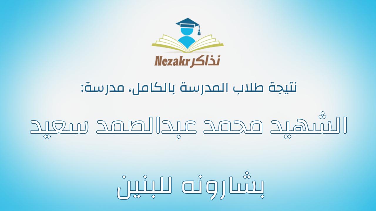 نتيجة مدرسة الشهيد محمد عبدالصمد سعيد بشارونه للبنين بالكامل