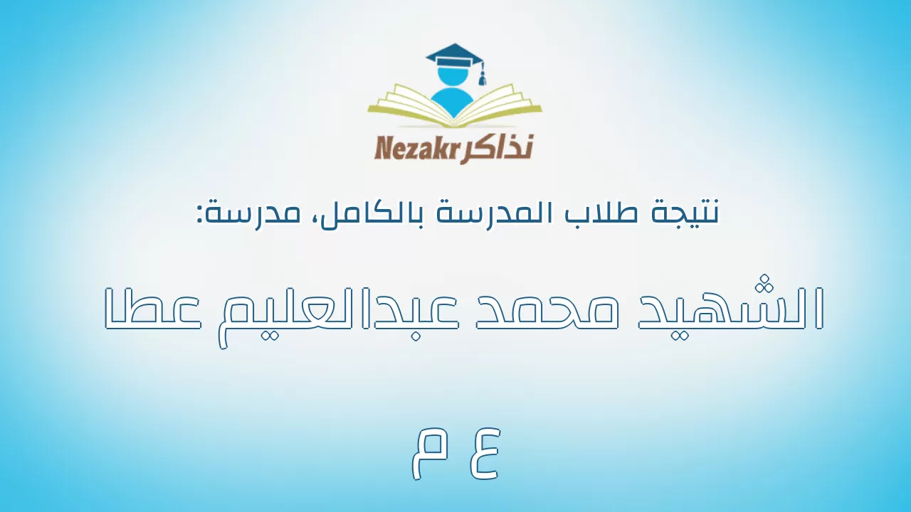 نتيجة مدرسة الشهيد محمد عبدالعليم عطا ع م بالكامل