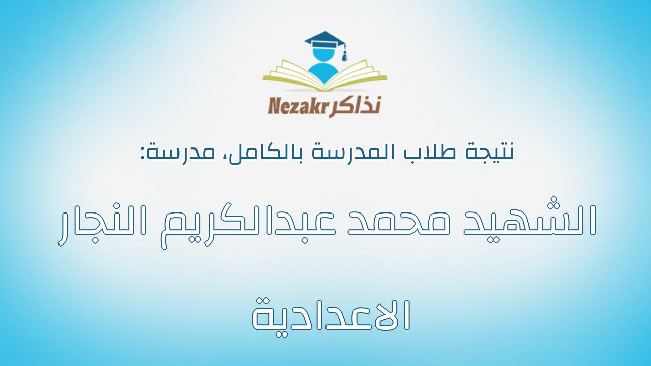 نتيجة مدرسة الشهيد محمد عبدالكريم النجار الاعدادية بالكامل