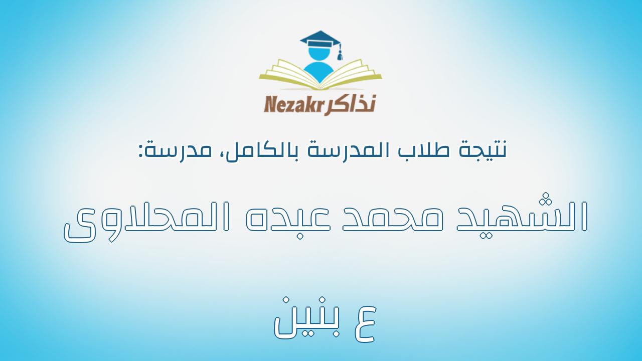 نتيجة مدرسة الشهيد محمد عبده المحلاوى ع بنين بالكامل