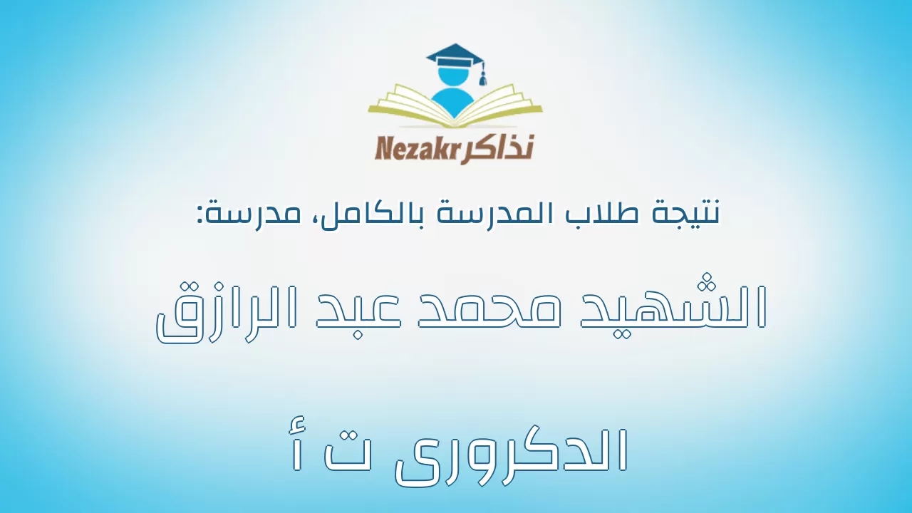 نتيجة مدرسة الشهيد محمد عبد الرازق الدكرورى ت أ بالكامل