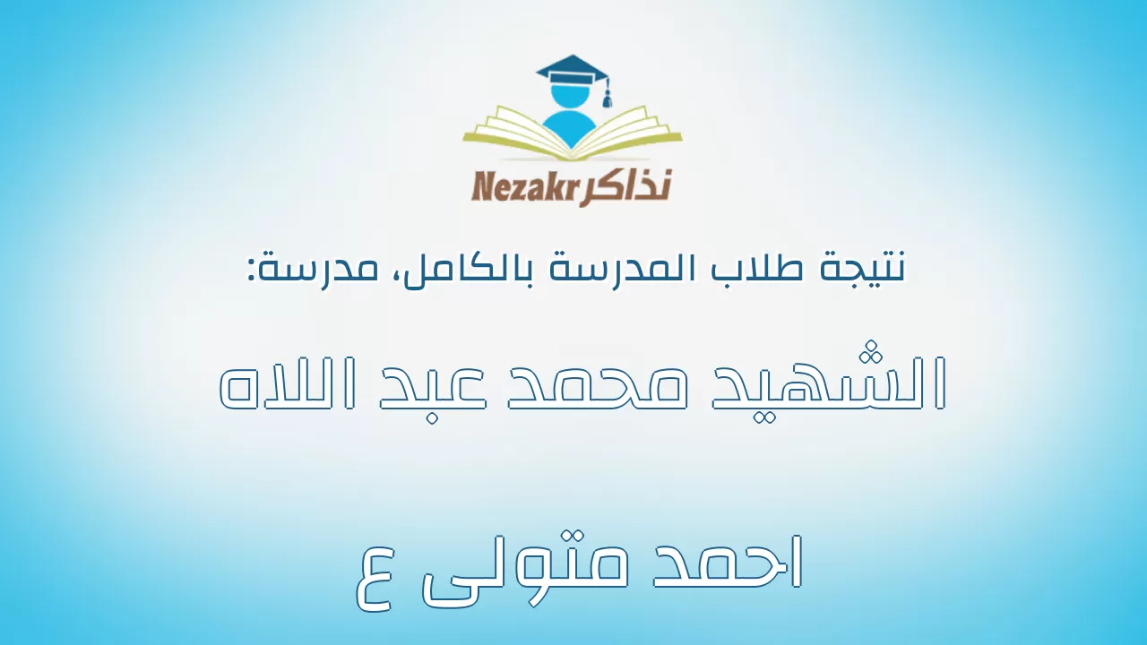 نتيجة مدرسة الشهيد محمد عبد اللاه احمد متولى ع بالكامل