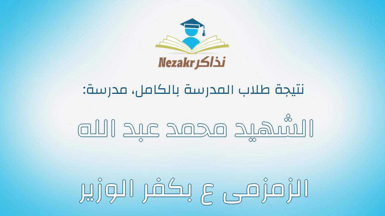 نتيجة مدرسة الشهيد محمد عبد الله الزمزمى ع بكفر الوزير بالكامل