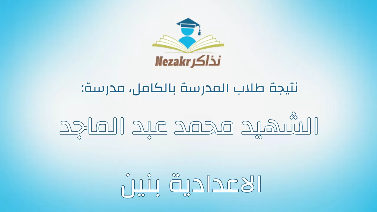 نتيجة مدرسة الشهيد محمد عبد الماجد الاعدادية بنين بالكامل