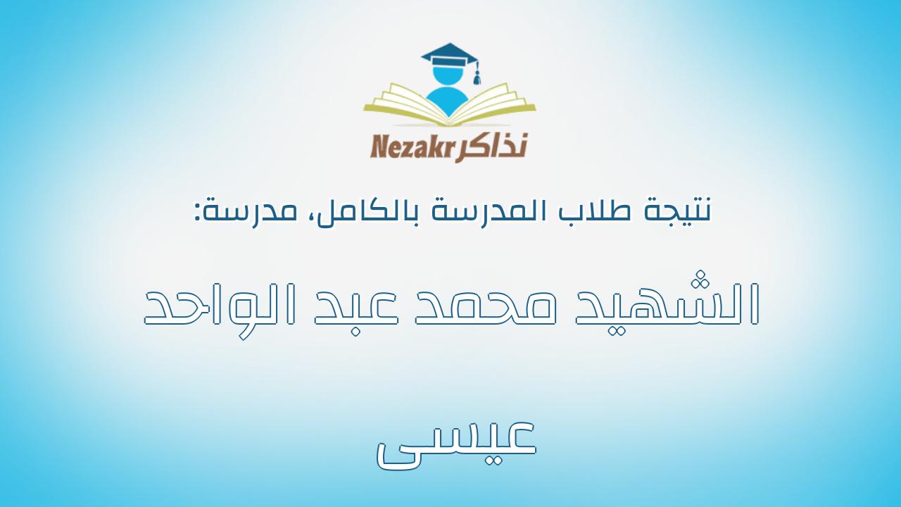 نتيجة مدرسة الشهيد محمد عبد الواحد عيسى بالكامل