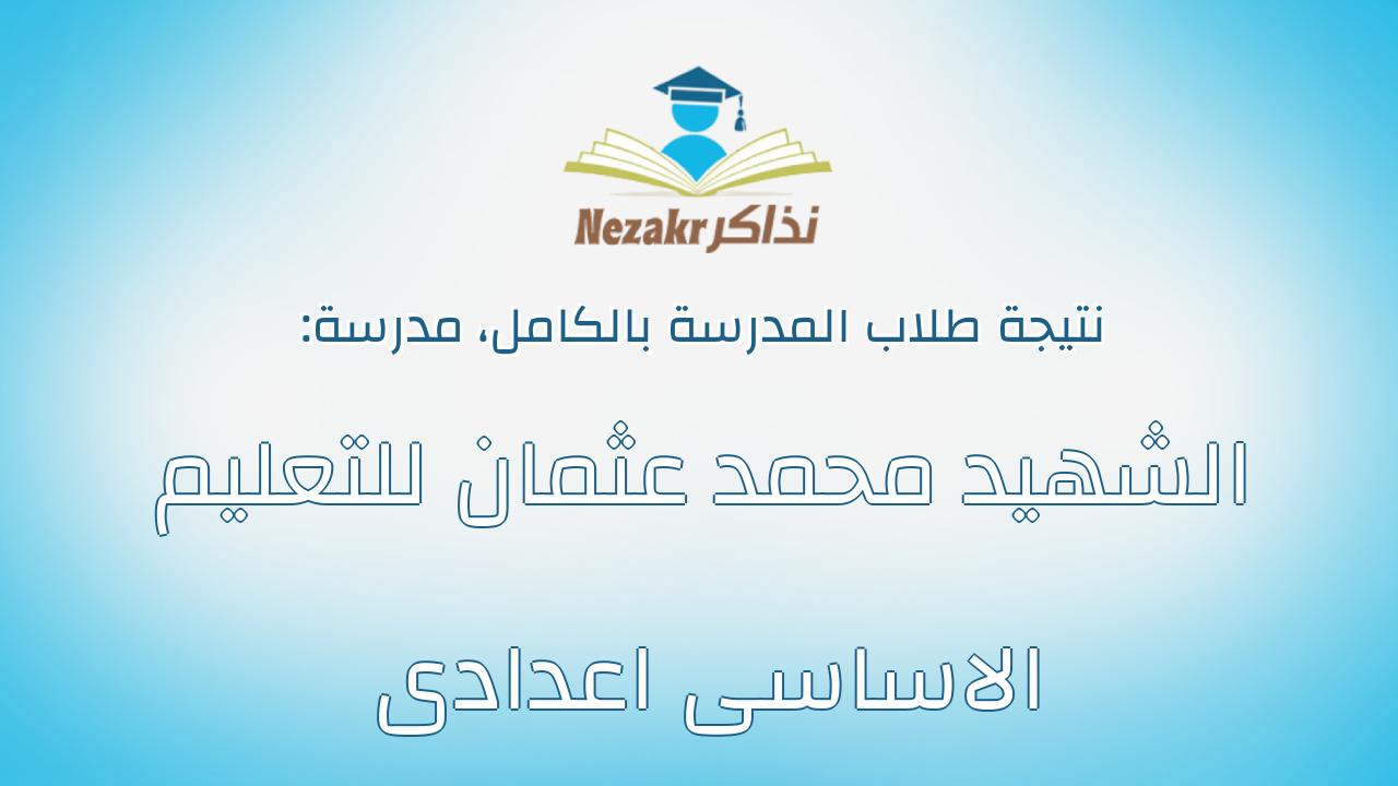 نتيجة مدرسة الشهيد محمد عثمان للتعليم الاساسى اعدادى بالكامل