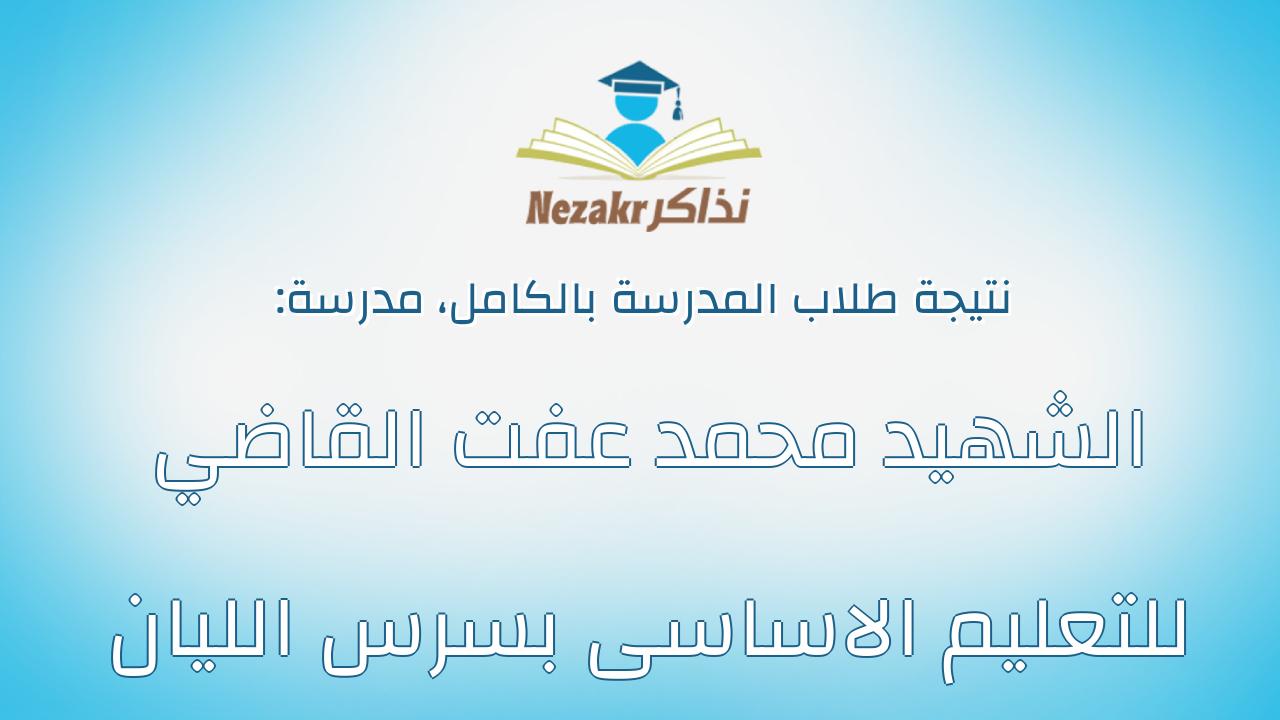 نتيجة مدرسة الشهيد محمد عفت القاضي للتعليم الاساسى بسرس الليان بالكامل