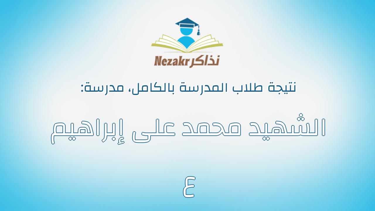نتيجة مدرسة الشهيد محمد على إبراهيم ع بالكامل