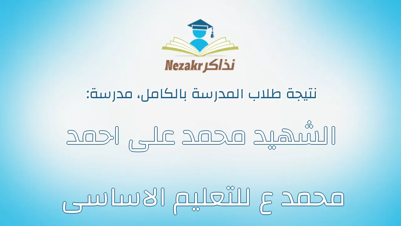 نتيجة مدرسة الشهيد محمد على احمد محمد ع للتعليم الاساسى بالكامل