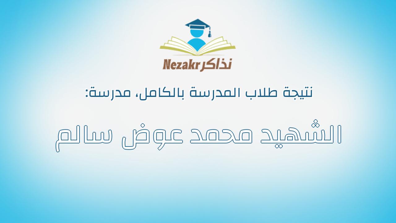 نتيجة مدرسة الشهيد محمد عوض سالم بالكامل