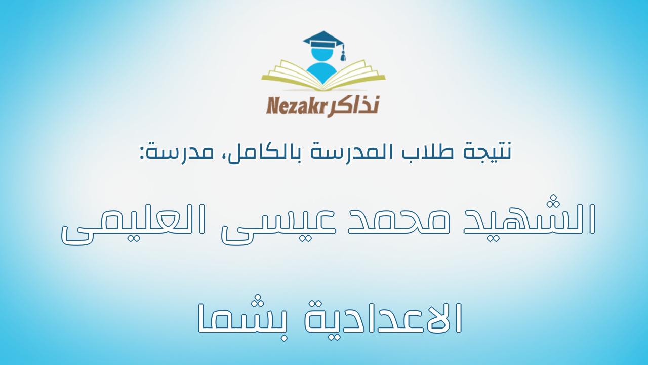 نتيجة مدرسة الشهيد محمد عيسى العليمى الاعدادية بشما بالكامل