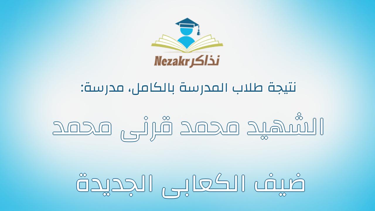 نتيجة مدرسة الشهيد محمد قرنى محمد ضيف الكعابى الجديدة بالكامل